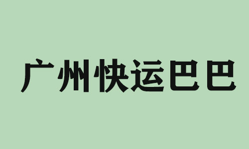 温州广州快运巴巴科技有限公司